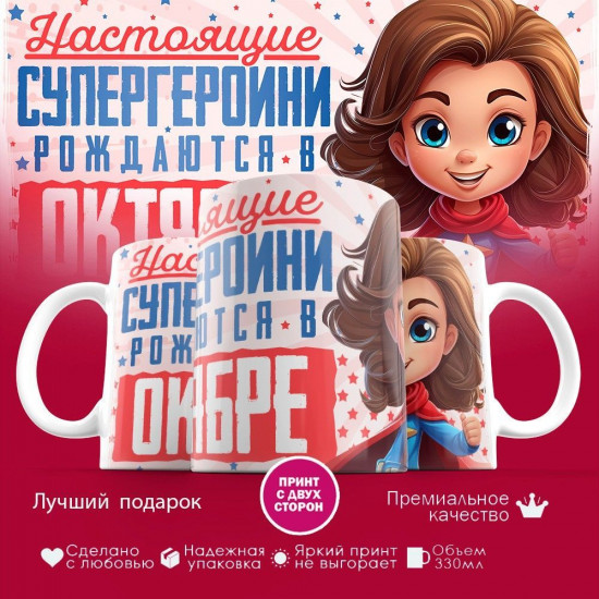 Кружка с принтом «Супергероини рождаются в октябре»