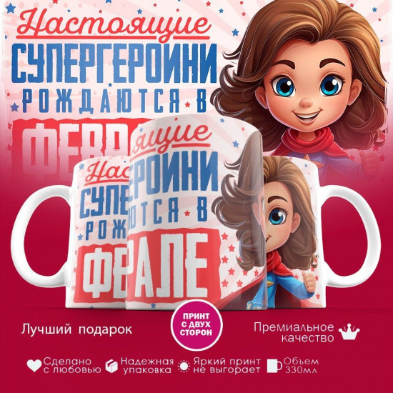 Кружка с принтом «Супергероини рождаются в феврале»