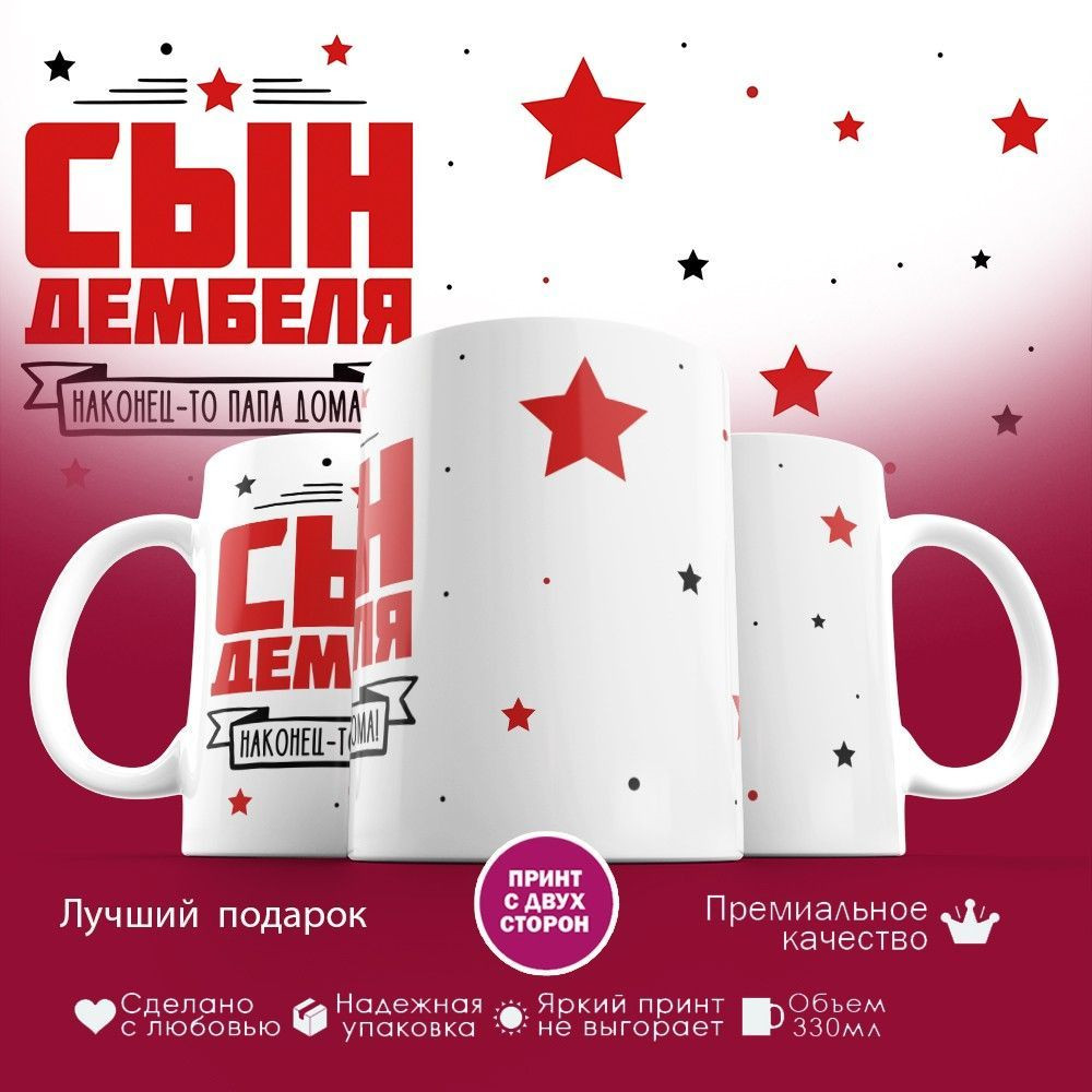 Кружка с принтом «Сын дембеля» | TopPoshiv