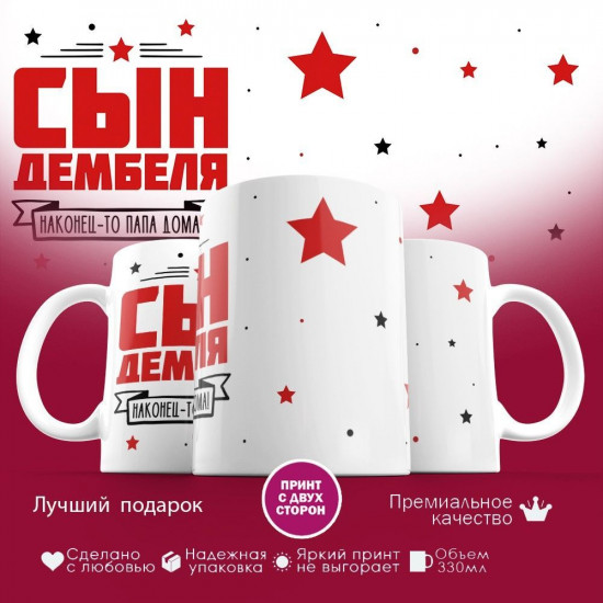 Кружка с принтом «Сын дембеля»