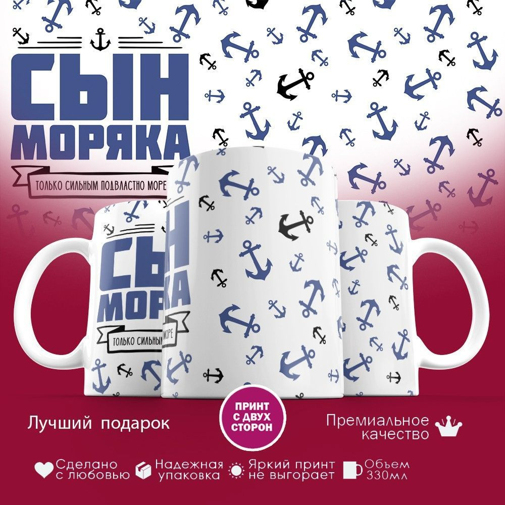 Кружка с принтом «Сын моряка» | TopPoshiv