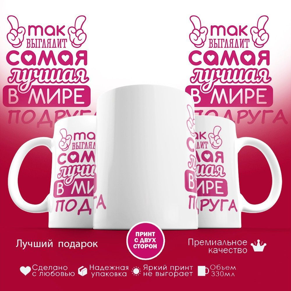 Кружка с принтом «Так выглядит лучшая в мире подруга» | TopPoshiv