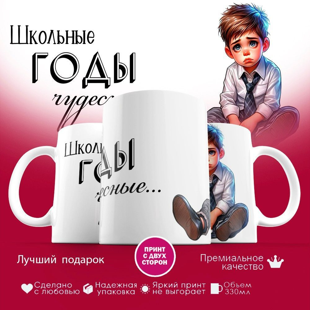 Кружка с принтом «Школьные годы чудесные» | TopPoshiv