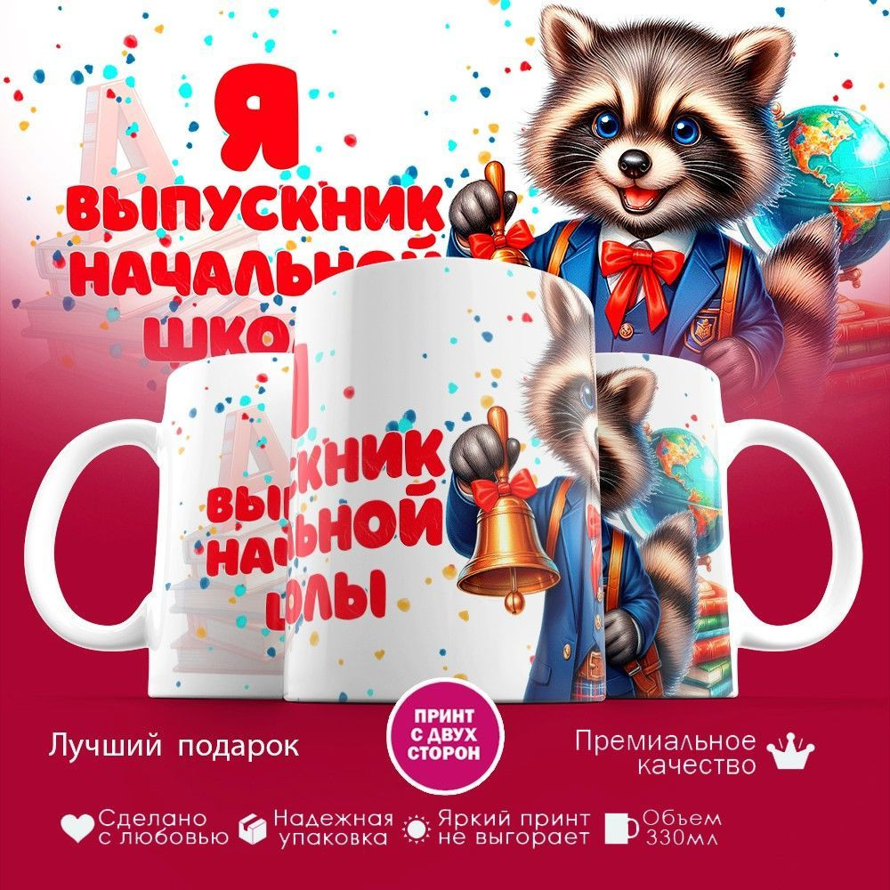 Кружка с принтом «Я выпускник начальной школы» | TopPoshiv