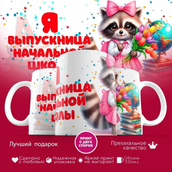 Кружка с принтом «Я выпускница начальной школы»
