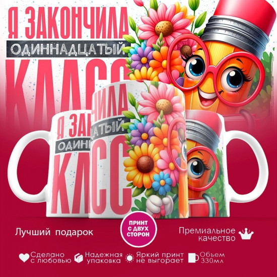 Кружка с принтом «Я закончила одиннадцатый класс»