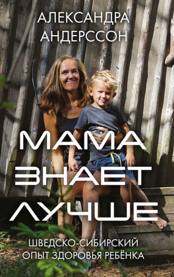 Мама знает лучше. Шведско-сибирский опыт здоровья ребёнка
