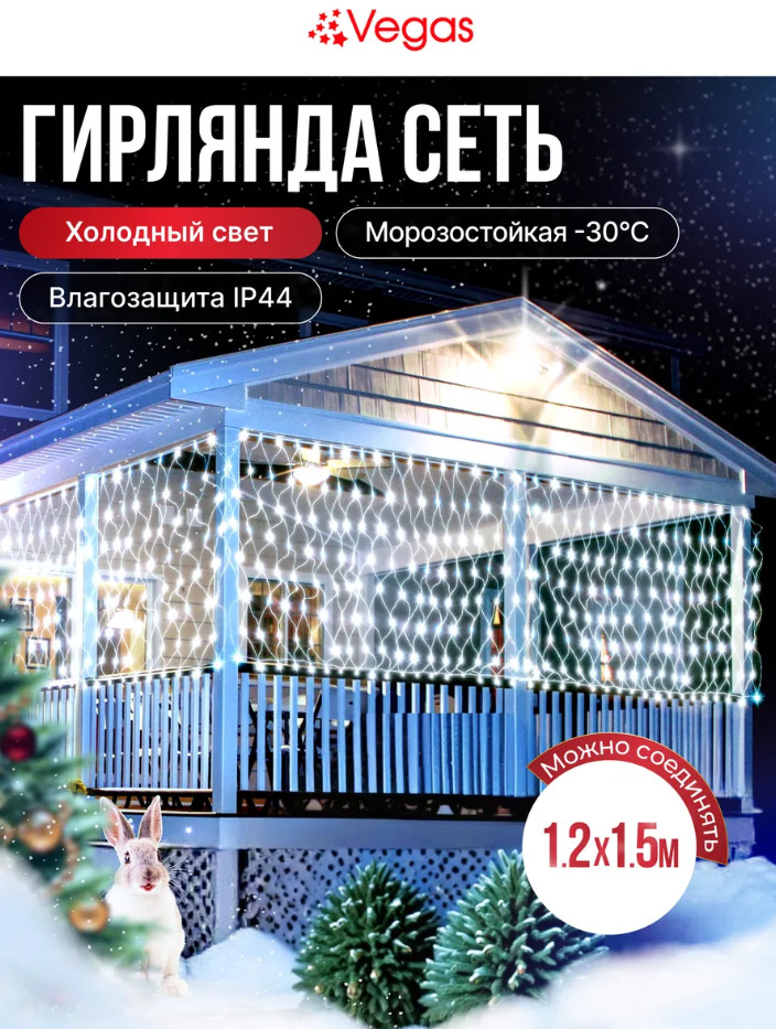 Электрогирлянда «Сеть» | Vegas