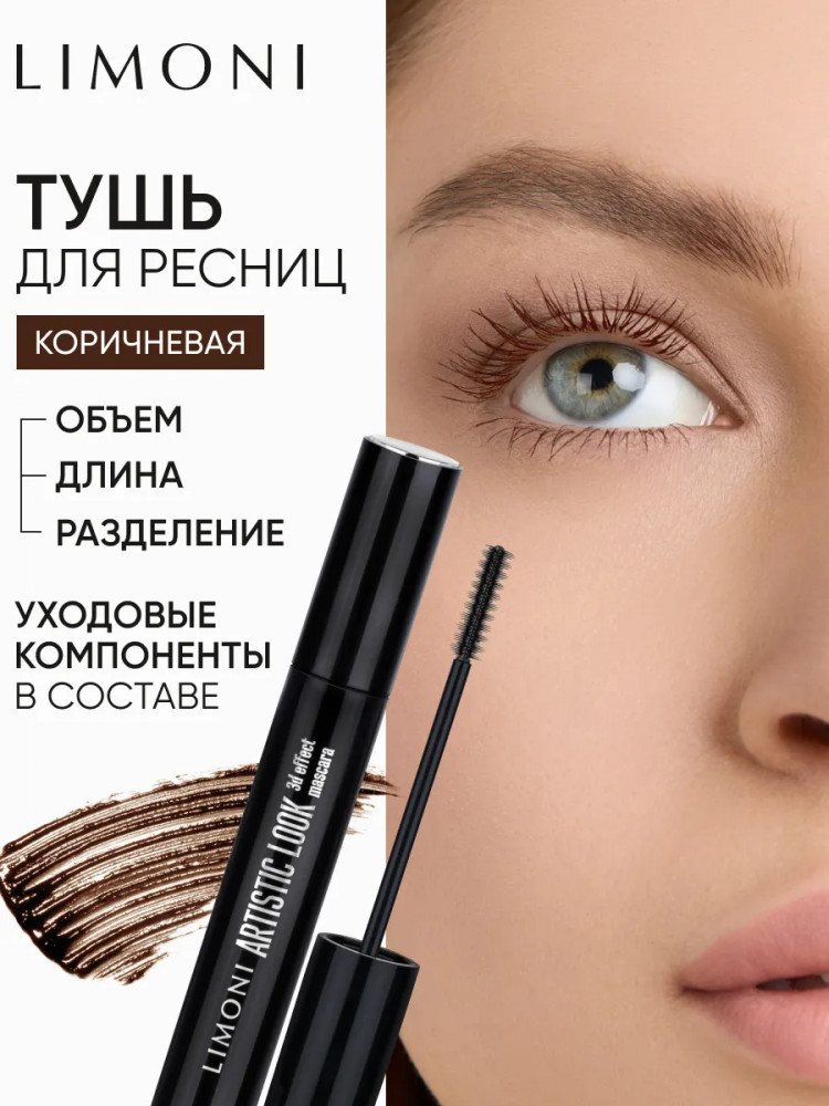 Тушь для ресниц с 3D-эффектом «Artistic Look», оттенок 02 Brown | Limoni