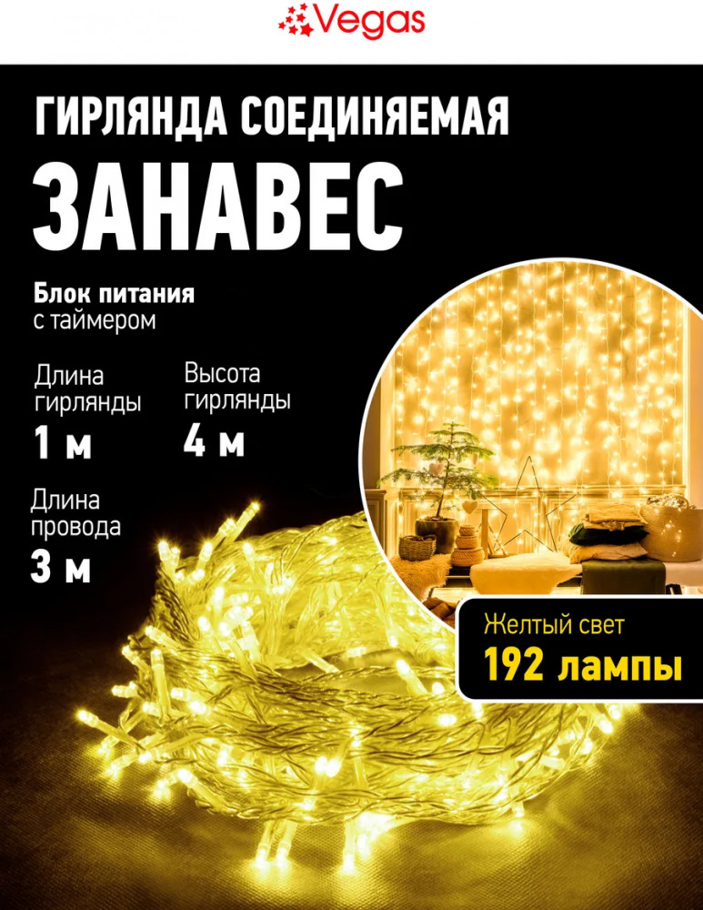 Электрогирлянда «Занавес» | Vegas