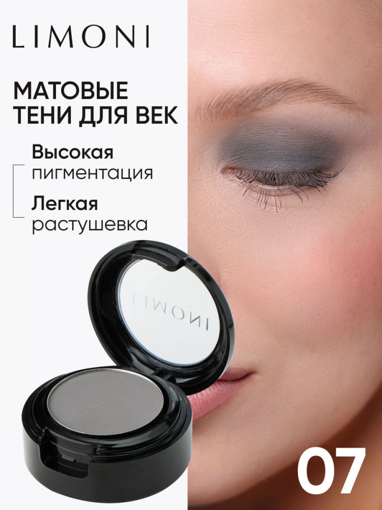 Тени для век «Eye Shadow Matte», оттенок 07 | Limoni
