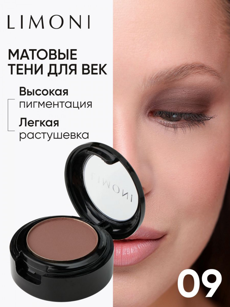 Тени для век «Eye Shadow Matte», оттенок 09 | Limoni