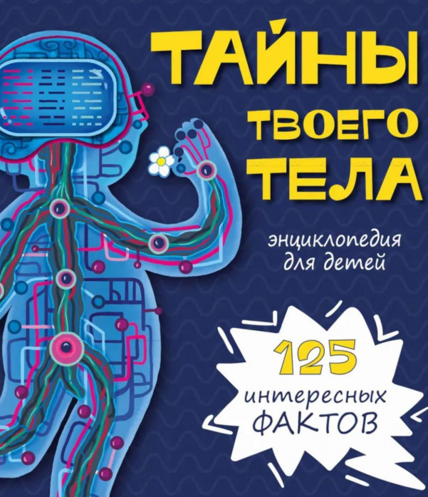 Тайны твоего тела. Энциклопедия для детей. 125 интересных фактов | Детские энциклопедии