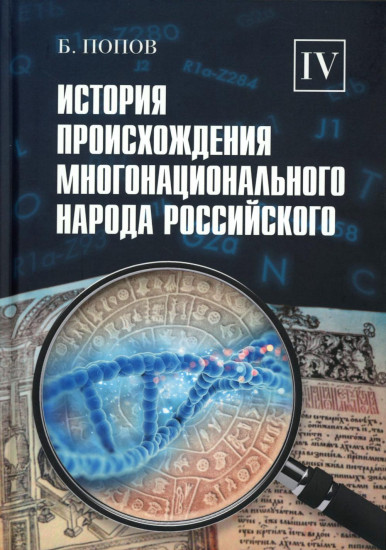 История происхождения многонационального народа российского. Том 4