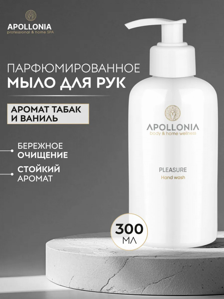 Мыло для рук жидкое парфюмированное с дозатором «Pleasure Hand Wash» | Apollonia