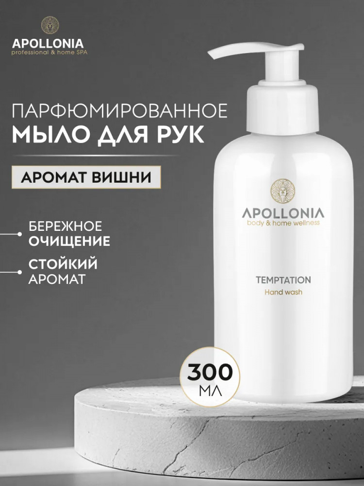 Мыло для рук жидкое парфюмированное с дозатором «Temptation Hand Wash» | Apollonia