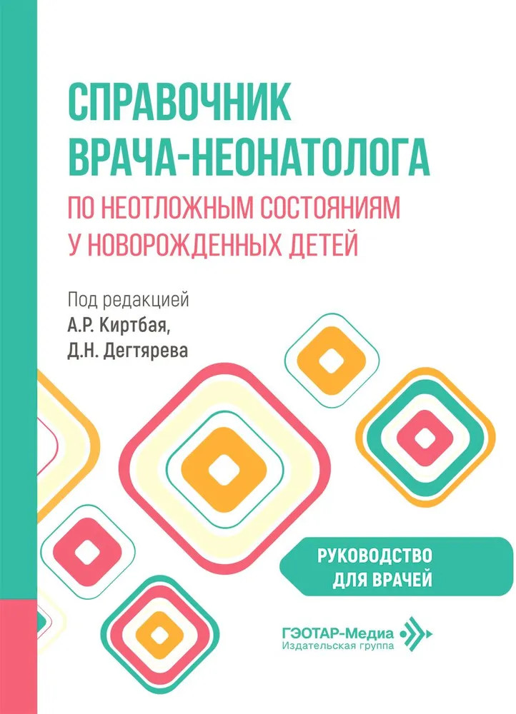 Справочник врача-неонатолога по неотложным состояниям у новорожденных детей. Руководство для врачей