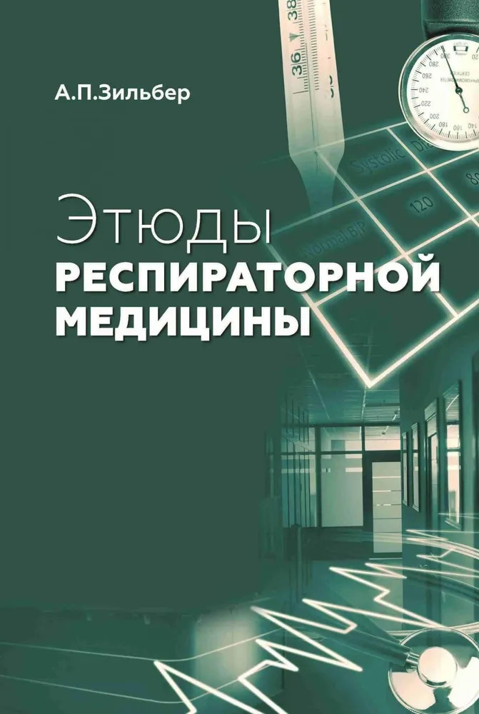 Этюды респираторной медицины