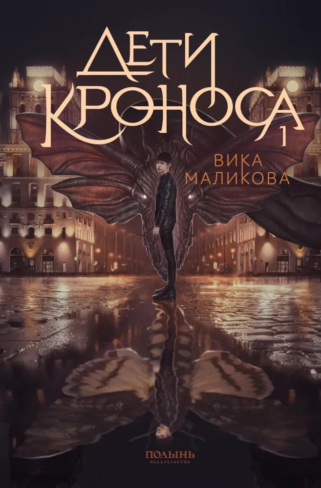 Верхний мир. Книга 1: Дети Кроноса