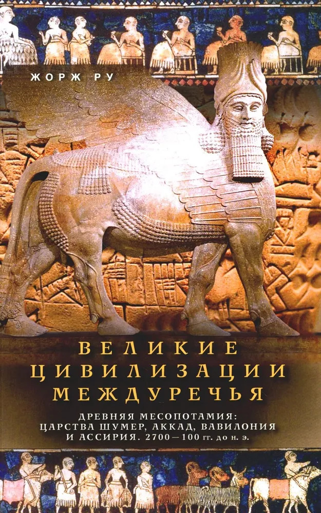 Великие цивилизации Междуречья. Древняя Месопотамия: царства Шумер, Аккад, Вавилония и Ассирия