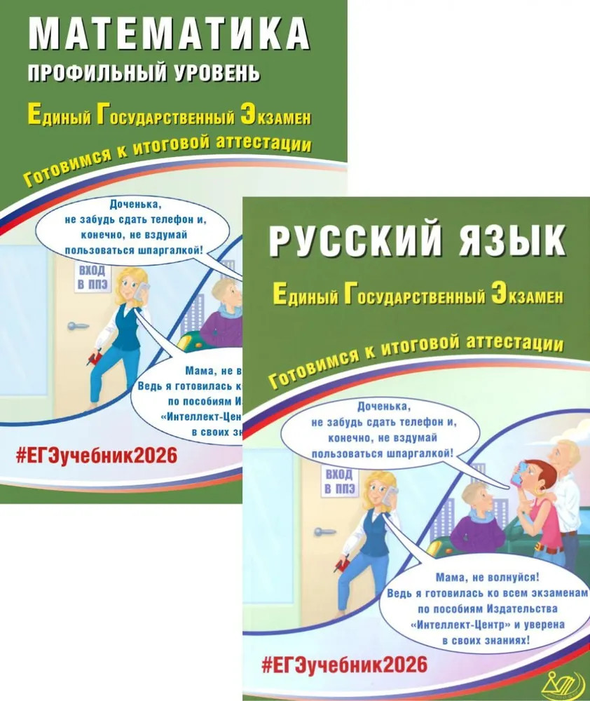 ЕГЭ 2026. Русский язык. Математика. Профильный уровень. Комплект из 2 книг | Вместе лучше!