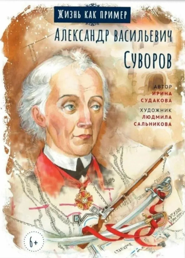 Александр Васильевич Суворов | Жизнь как пример