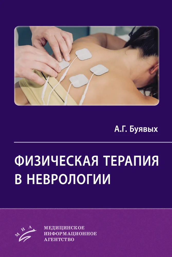 Физическая терапия в неврологии