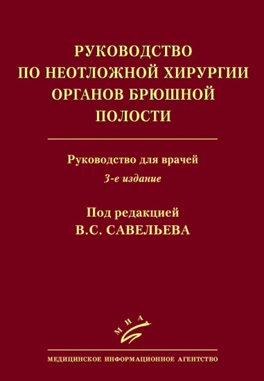 Руководство по неотложной хирургии органов брюшной полости