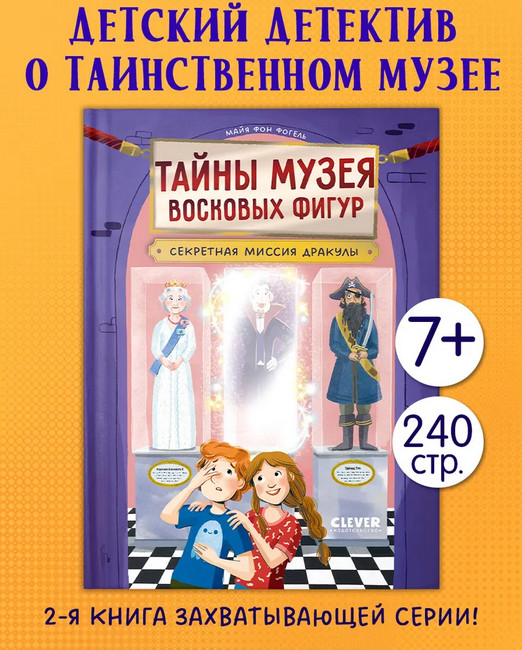 Секретная миссия Дракулы | Тайны музея восковых фигур