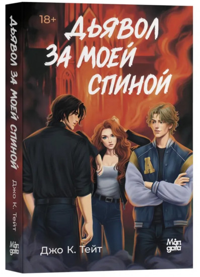 Дьявол за моей спиной