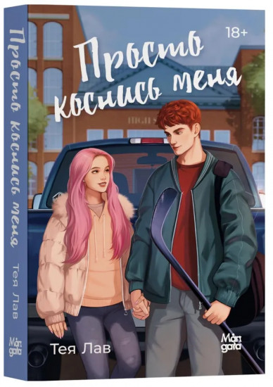 Просто коснись меня