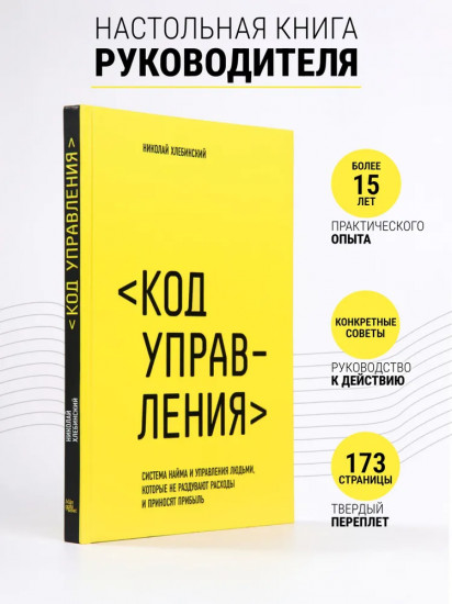 Код управления. Система найма и управления людьми, которые не раздувают расходы