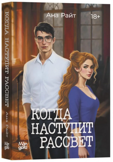 Когда наступит рассвет