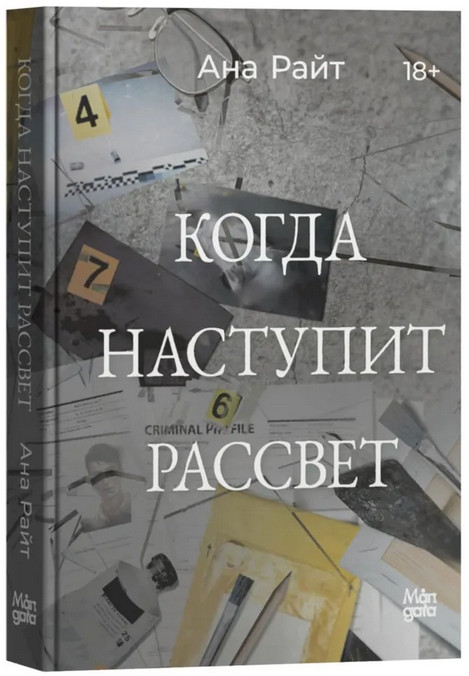 Когда наступит рассвет