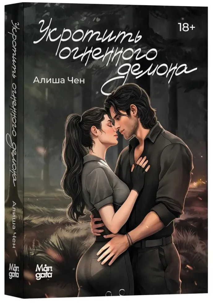 Укротить огненного демона
