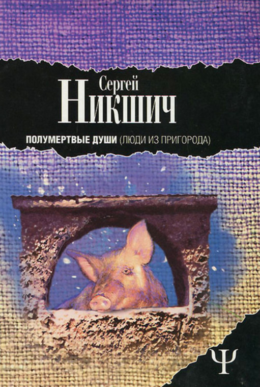 Полумёртвые души. Люди из пригорода. Украинские волшебные повести