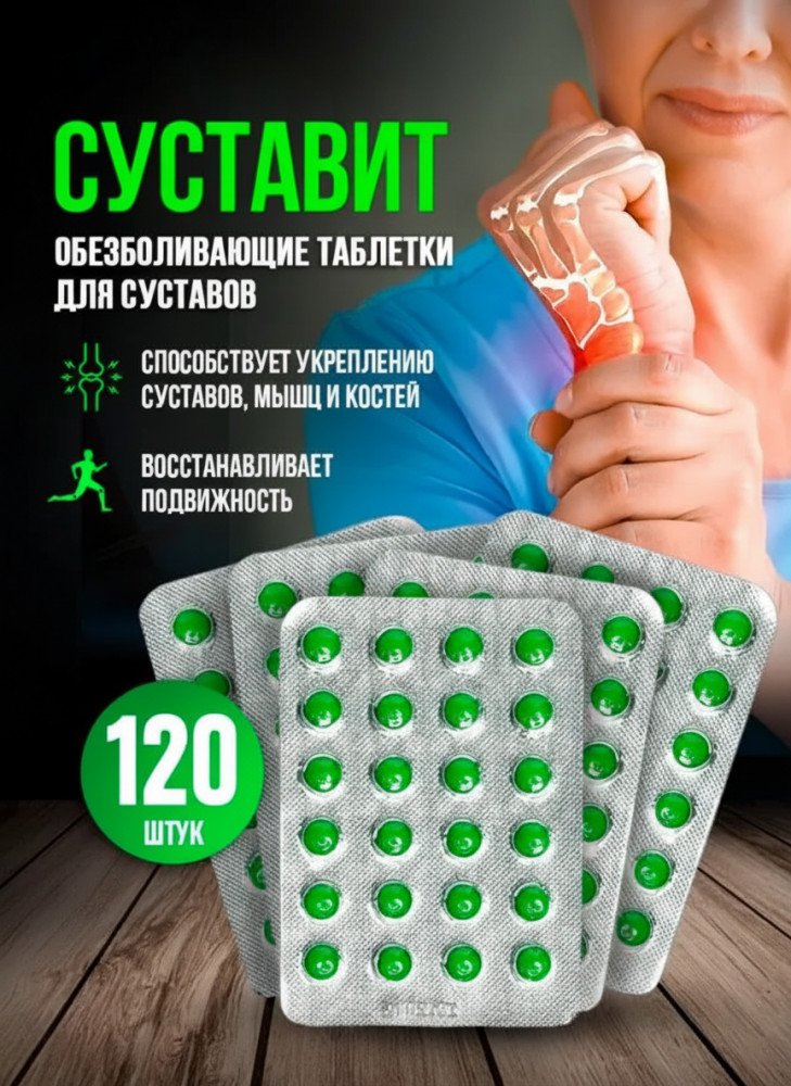 Таблетки для суставов «Суставит»