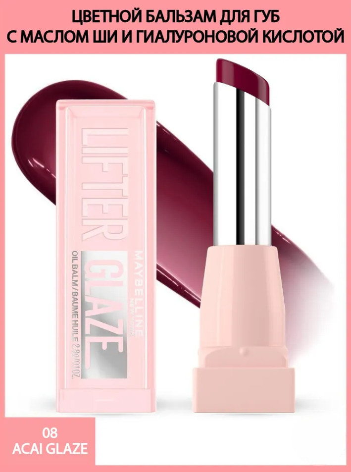 Бальзам для губ «Lifter glaze», тон 08 Acai Glaze | Maybelline New York