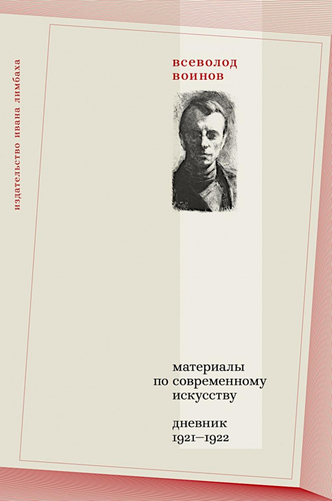 Материалы по современному искусству. Дневник 1921-1922 | Отдельные издания