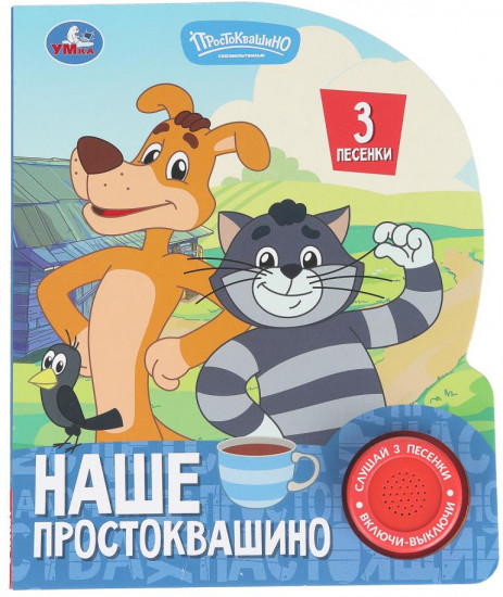 Книга музыкальная «Союзмультфильм. Наше Простоквашино»