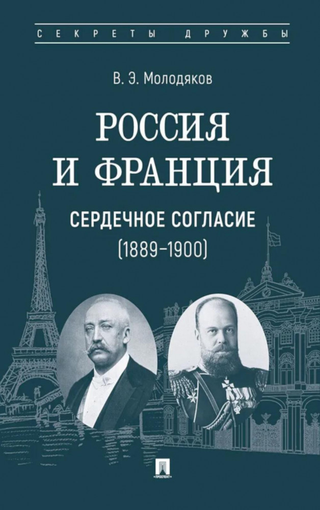 Россия и Франция. Сердечное согласие (1889-1900) | Секреты дружбы