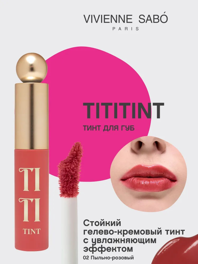 Тинт для губ «Tititint», тон 02 Berry De Charme | Vivienne Sabo