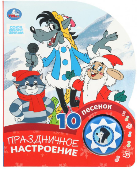 Книга музыкальная «Союзмультфильм. Праздничное настроение»