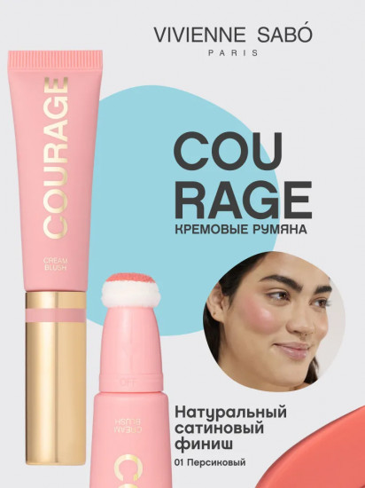 Румяна для лица кремовые «Courage», оттенок 01 Персиковый
