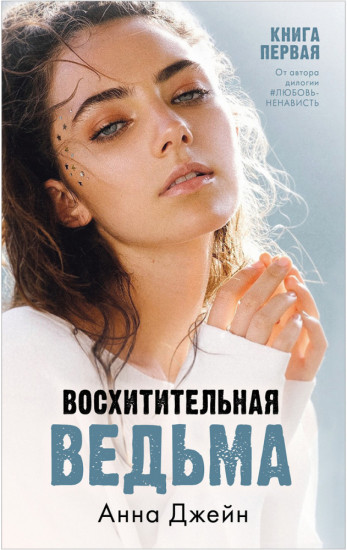 Восхитительная ведьма