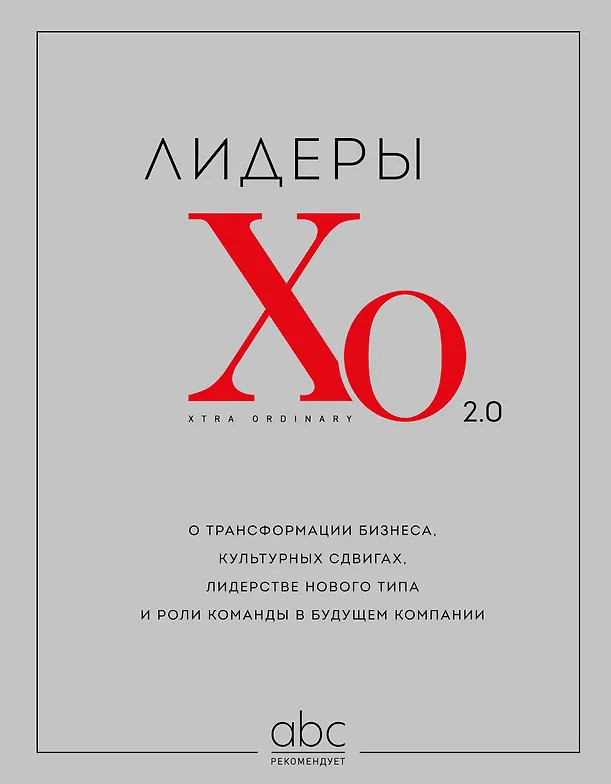 Лидеры ХО 2.0. О трансформации бизнеса, культурных сдвигах, лидерстве нового типа и роли команды в будущем компании | ABC рекомендует. Книги от экспертов Адизес Бизнес Консалтинг