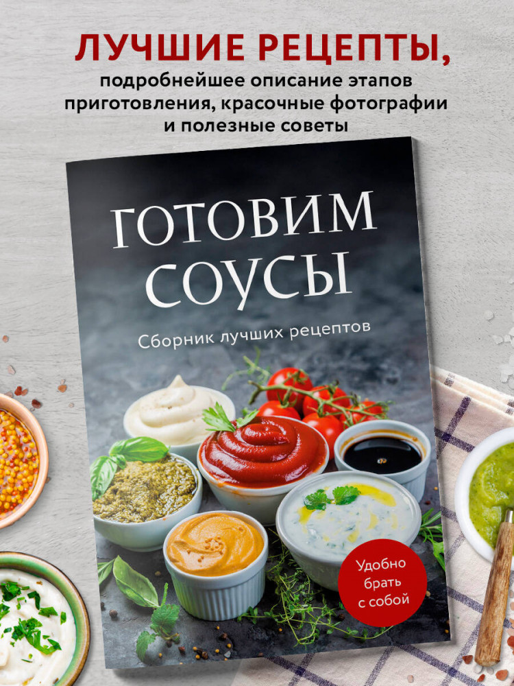 Готовим соусы. Сборник лучших рецептов | Кулинария. Сборник лучших рецептов