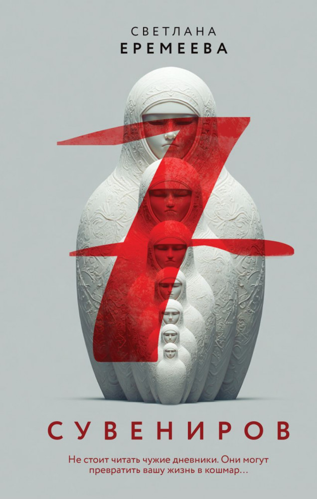 Семь сувениров | Эго убийцы. Триллер-откровение