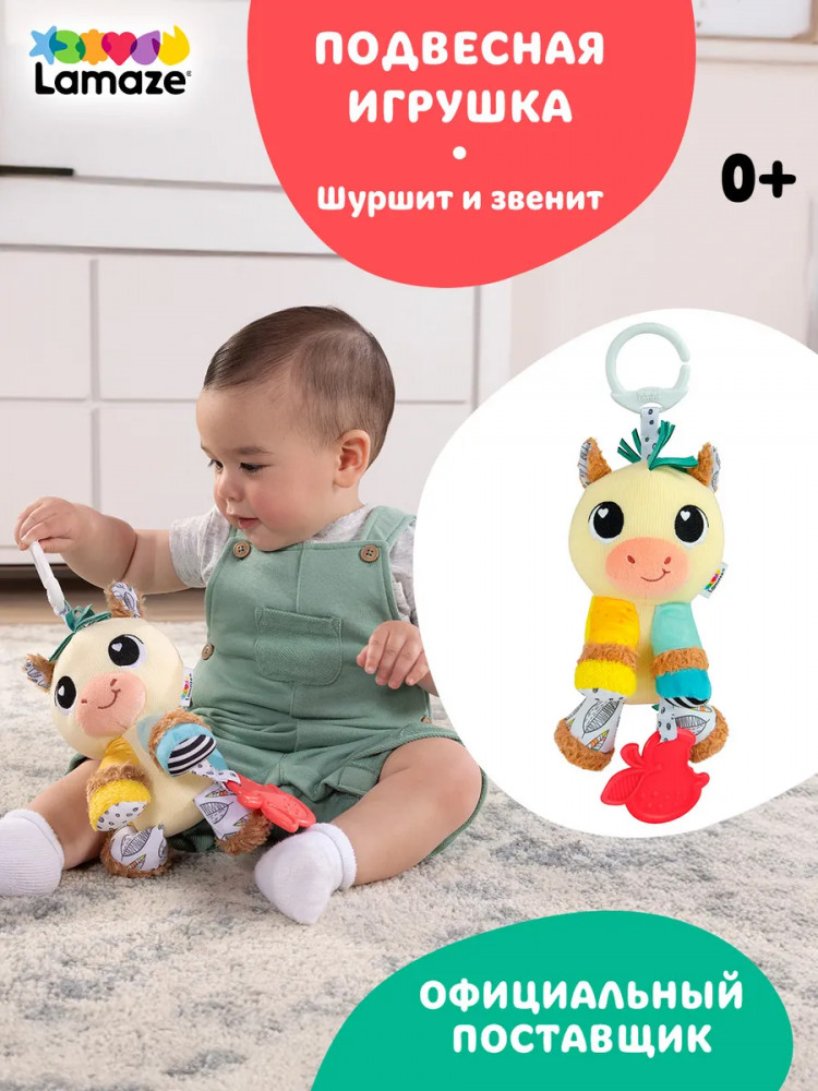 Игрушка с подвесом развивающая «Лошадка» | Lamaze