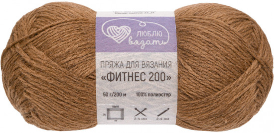 Пряжа для вязания «Фитнес 200», цвет 860 Коричневый